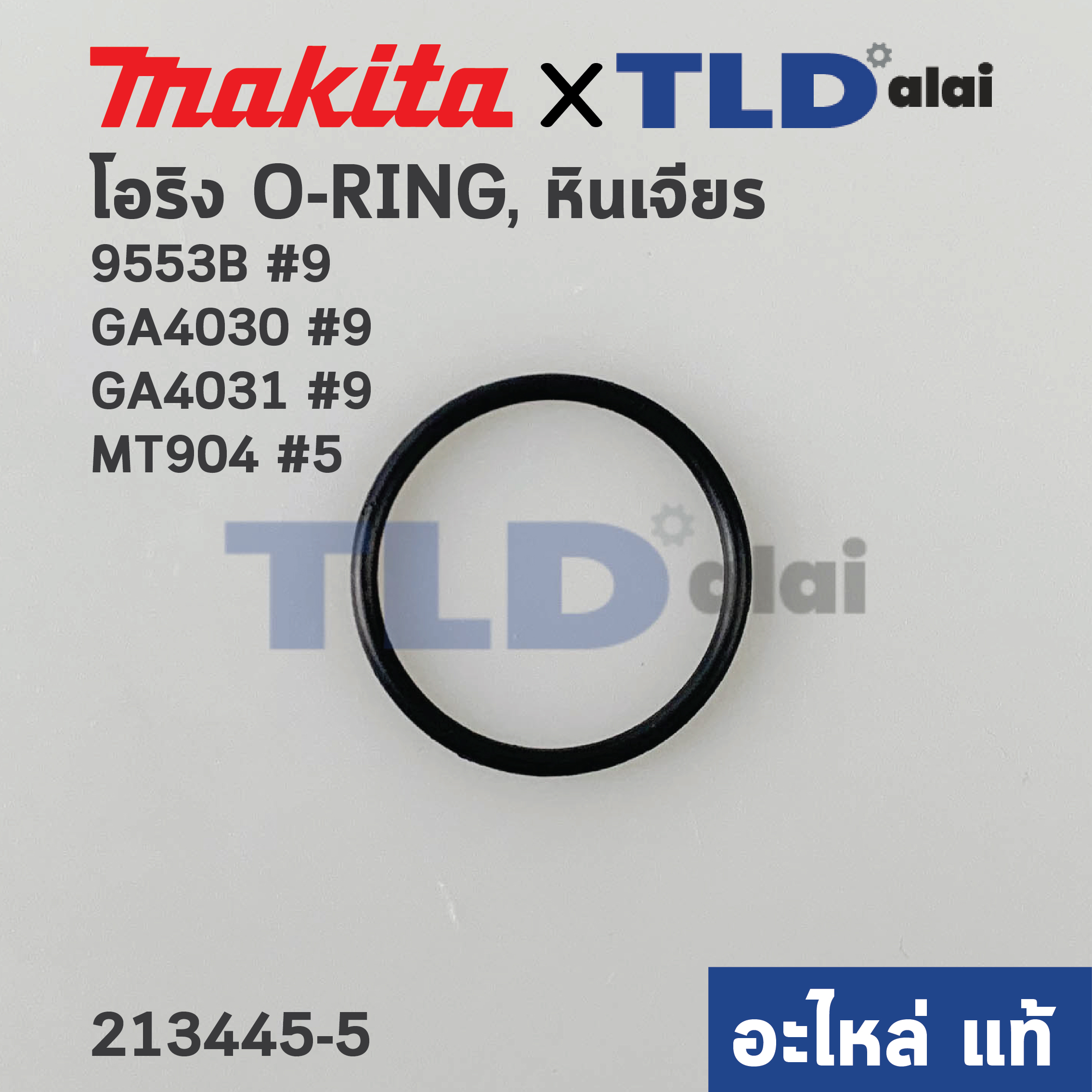 โอริงฝาหัวกระโหลก (แท้) (213445-5) หินเจียร Makita มากีต้า รุ่น 9553, 9556, NB, HP, HN, GA4030, GA4031, M9512 - Maktec รุ่น MT958, MT904 (213445-5) (อะไหล่แท้ 100%) O-RING 26X2