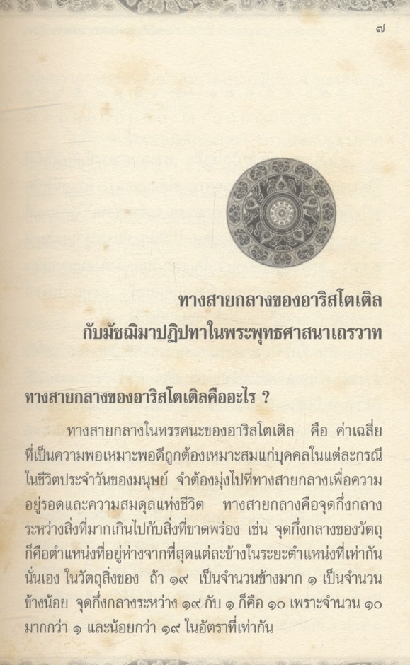 พระพุทธศานา ปรัชญา-สังคม