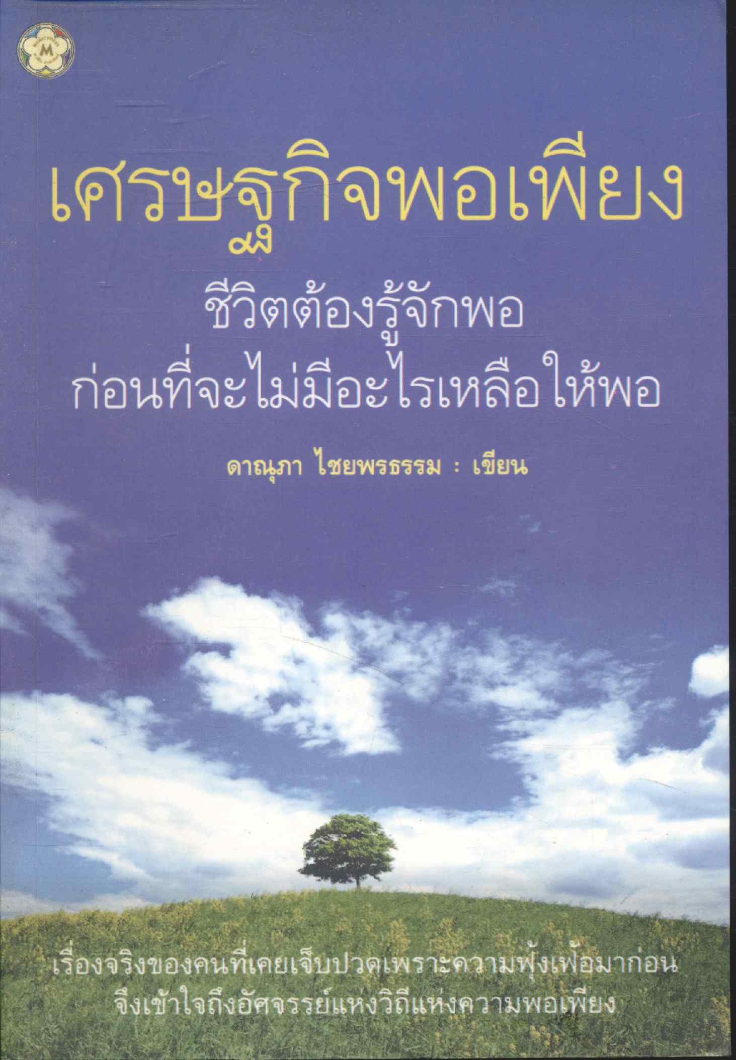 เศรษฐกิจพอเพียง ชีวิตต้องรู้จักพอ ก่อนที่จะไม่มีอะไรเหลือให้พอ