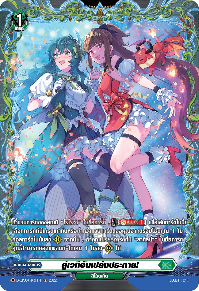 สู่เวทีอันเปล่งประกาย!