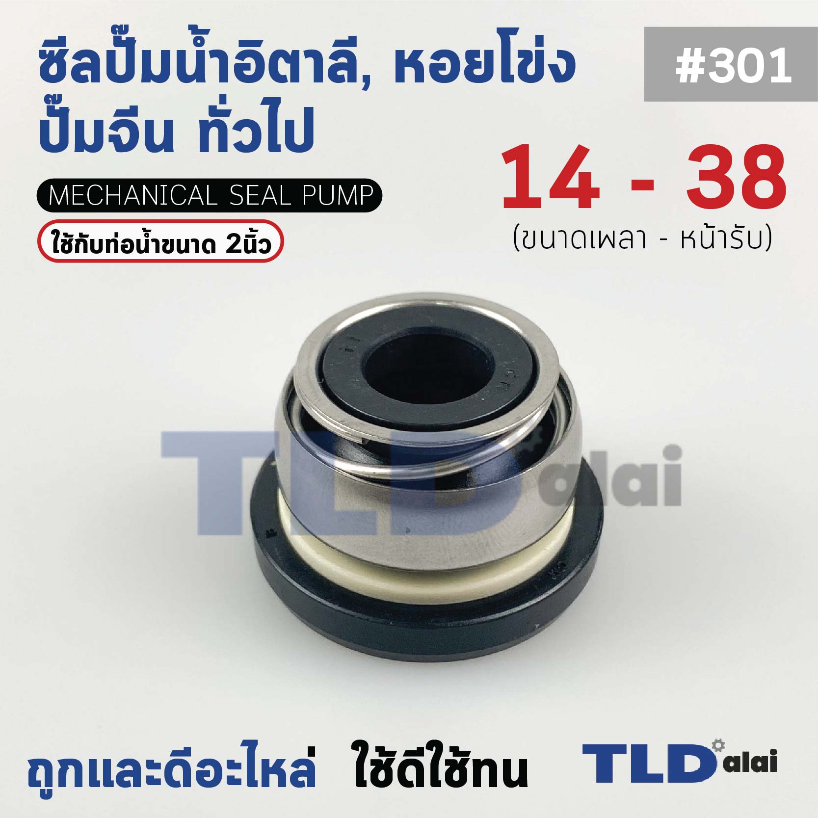 #301 ขนาด 14-38 มิล ซีล แมคคานิคอลซีล ซีลปั๊มน้ำ แบบหน้าเดียว ใช้กับท่อน้ำ 2"
