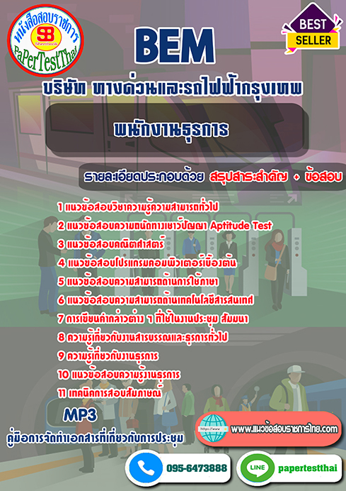 แนวข้อสอบ พนักงานธุรการ BEM บริษัท ทางด่วนและรถไฟฟ้ากรุงเทพ