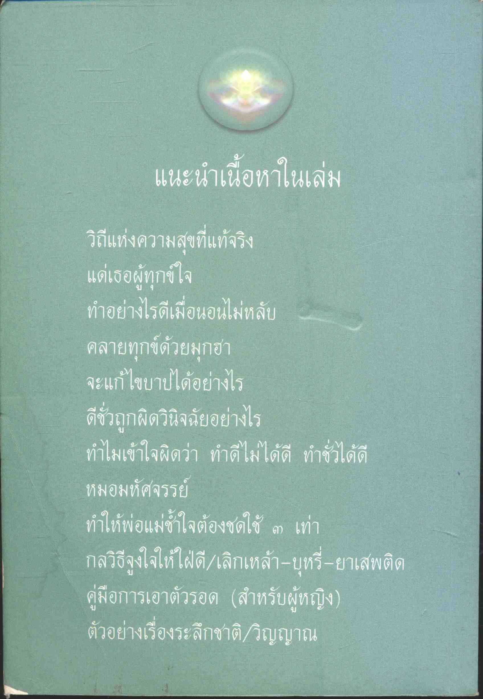จุดประกายใจ อนุสรณ์ งานเกษียณราชการ อาจารย์โสภณ จาเลิศ ๒๕๕๓