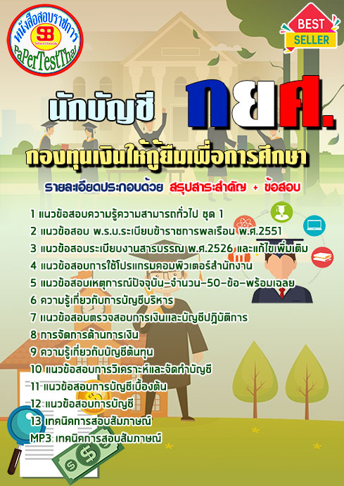 แนวข้อสอบ นักบัญชี กยศ. กองทุนเงินให้กู้ยืมเพื่อการศึกษา