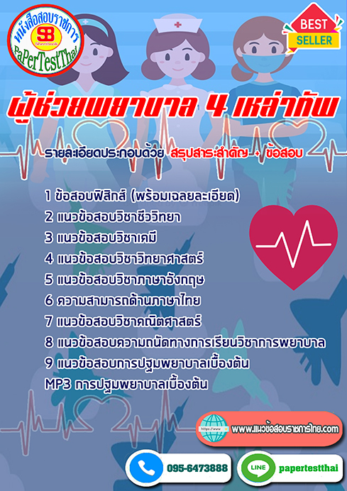 สรุปแนวข้อสอบผู้ช่วยพยาบาล 4 เหล่าทัพ