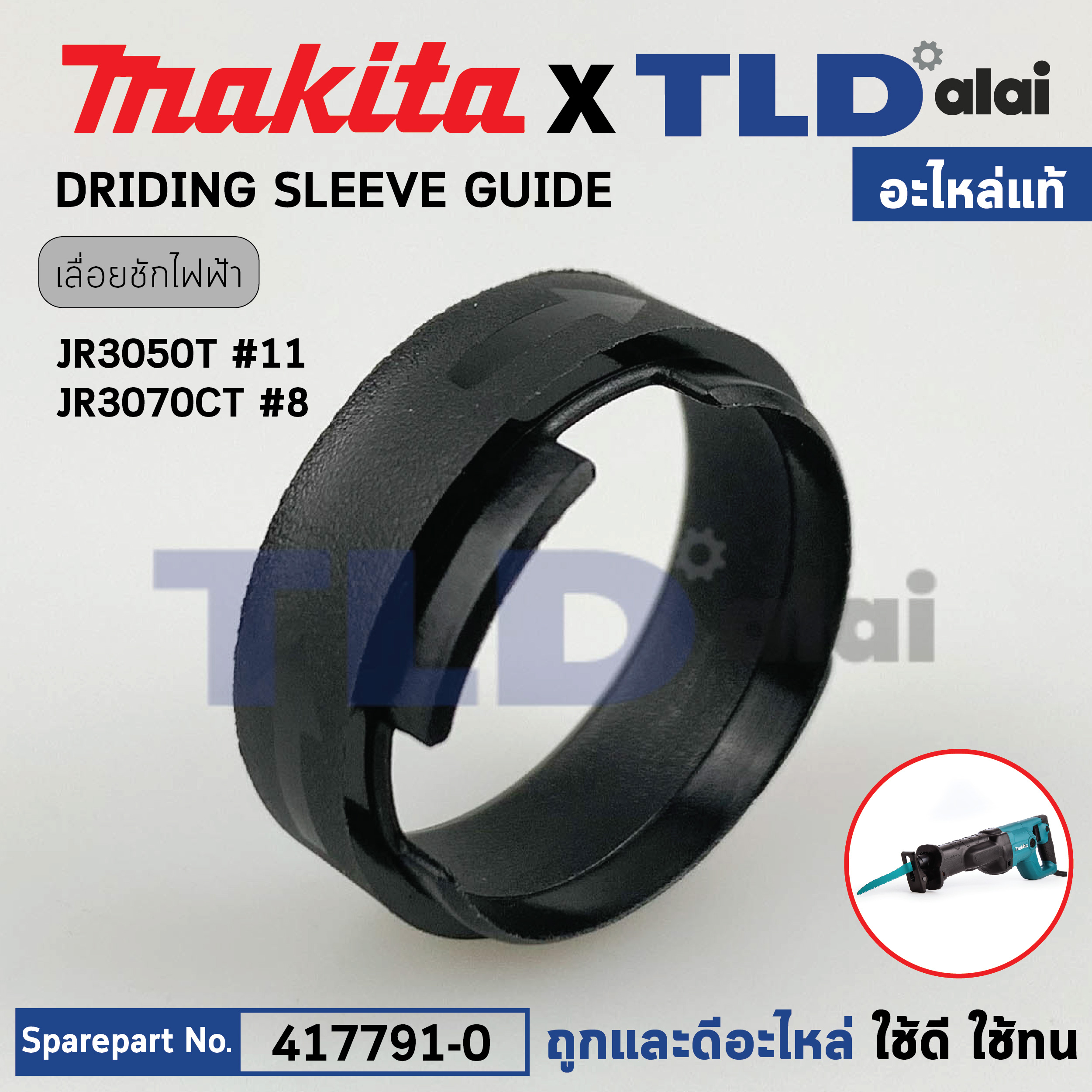อะไหล่ DRIDING SLEEVE GUIDE (แท้) (417791-0) เลื่อยชักไฟฟ้า Makita มากีต้า รุ่น JR3050T, JR3070CT, M4501, DJR181, DJR186, DJR187, DJR360 (417791-0) (อะไหล่แท้100%)