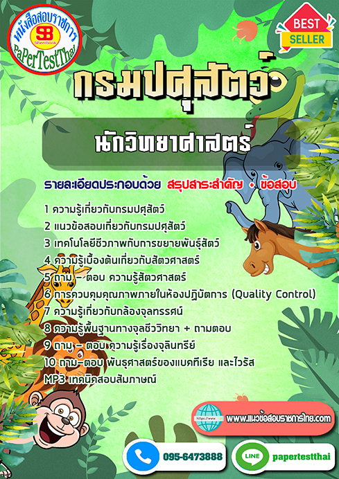 แนวข้อสอบ นักวิทยาศาสตร์ กรมปศุสัตว์