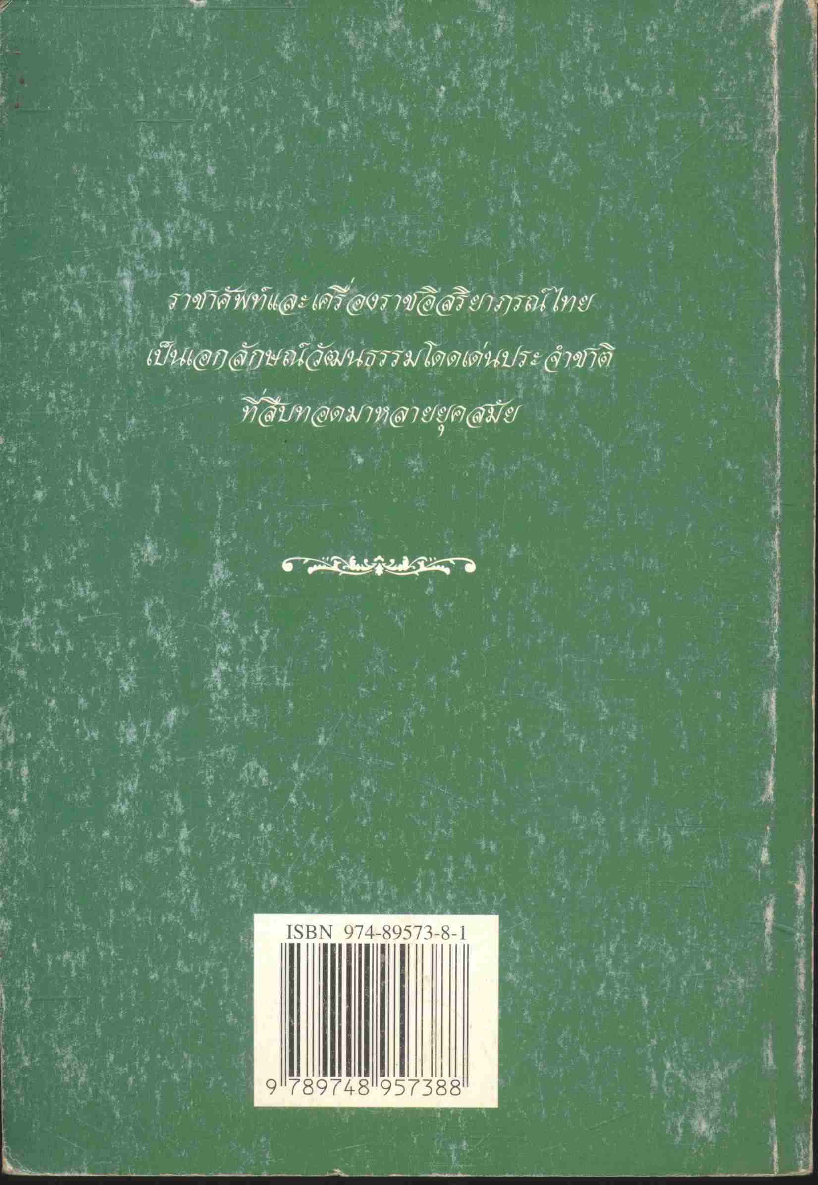 ราชาศัพท์และเครื่องราชอิสริยาภรณ์ไทย