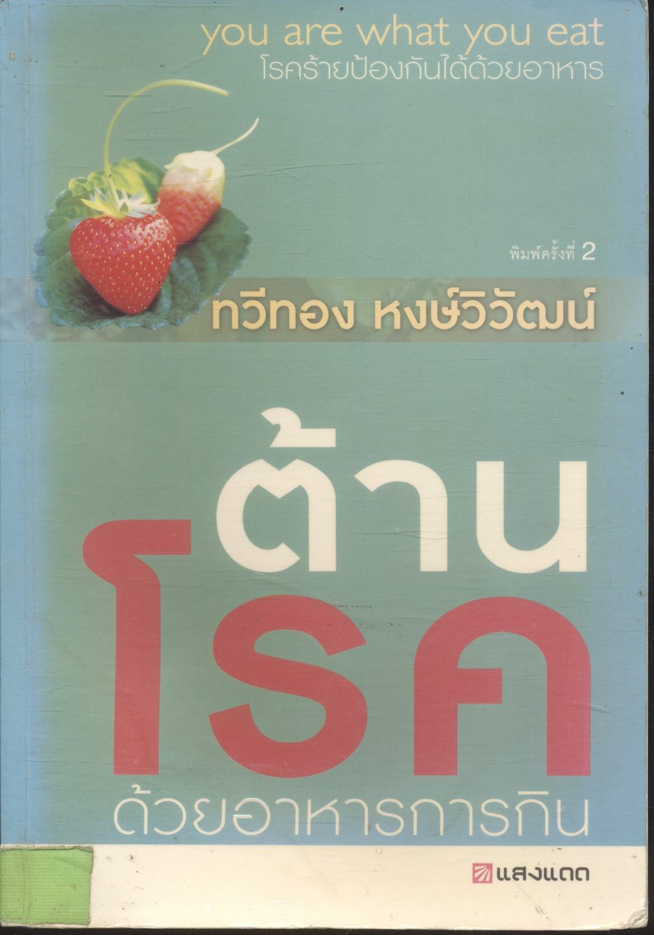 ต้านโรค ด้วยอาหารการกิน