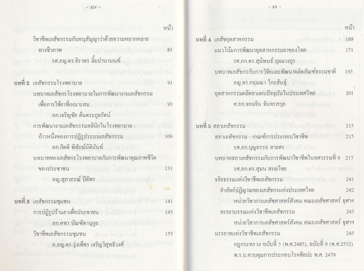 ทศวรรษที่เก้าเภสัชกรไทย