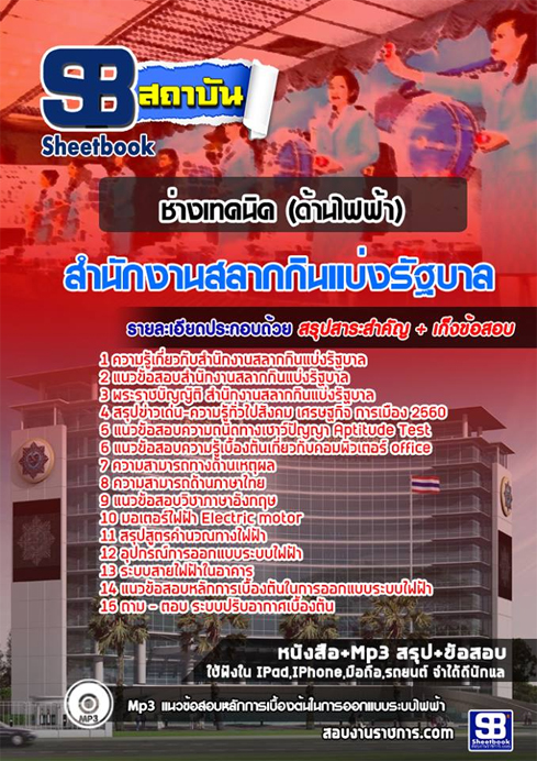 แนวข้อสอบ ช่างเทคนิค ด้านไฟฟ้า สนง.สลากกินแบ่งรัฐบาล