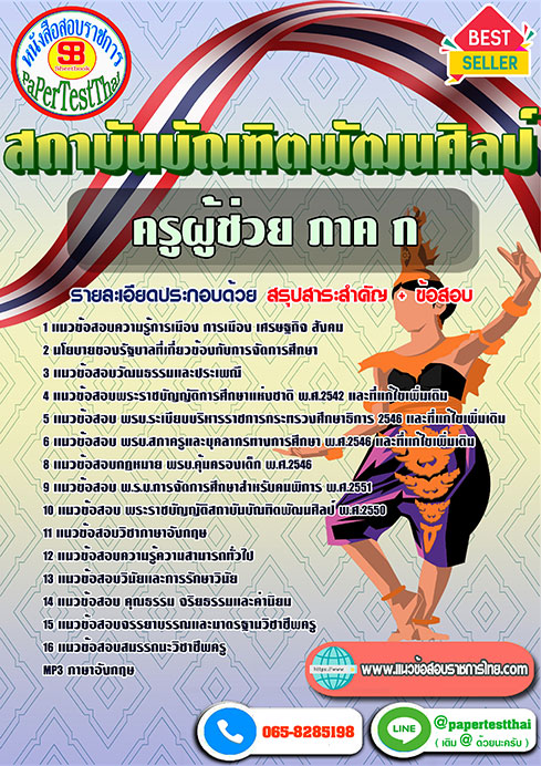 ((สรุป))แนวข้อสอบ ภาค ก ครูผู้ช่วย สถาบันบัณฑิตพัฒนศิลป์