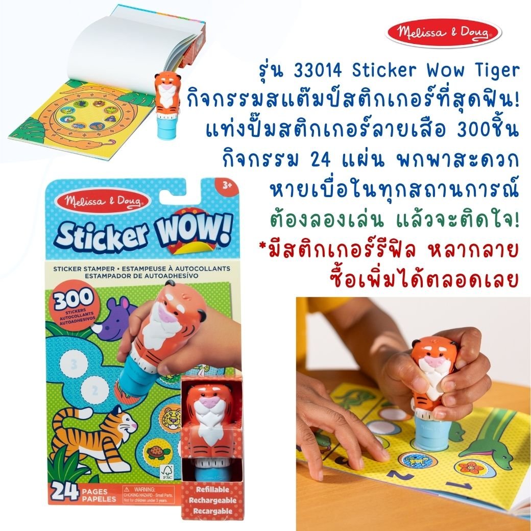 ของเล่นศิลปะ แผ่นกิจกรรมสติกเกอร์ WOW! ตัวปั๊ม สแต๊มปัสติกเกอร์ ตีมเสือ เล่นสนุก พกพาง่าย ส่งเสริมการมีสมาธิ การออกแบบ สร้างสรรค์จินตนาการ จาก USA อย่างดี ปลอดภัย100% ทนทาน Melissa & Doug Sticker WOW! Activity Pad & Sticker Stamper Tiger, ของเล่นเสริมพัฒน