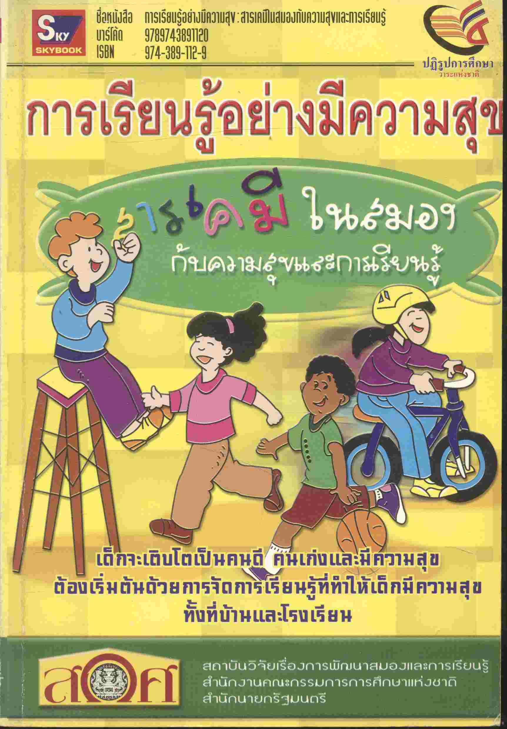 การเรียนรู้อย่างมีความสุข : สารเคมีในสมองกับความสุขและการเรียนรู้
