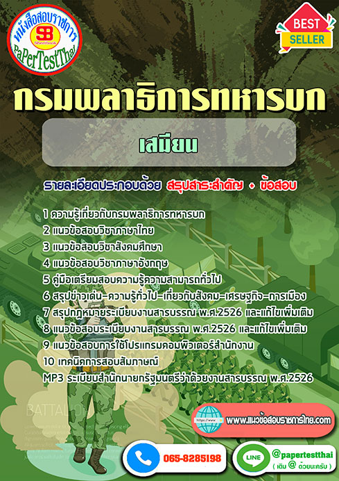 สรุปแนวข้อสอบ เสมียน (พธ.ทบ) กรมพลาธิการทหารบก