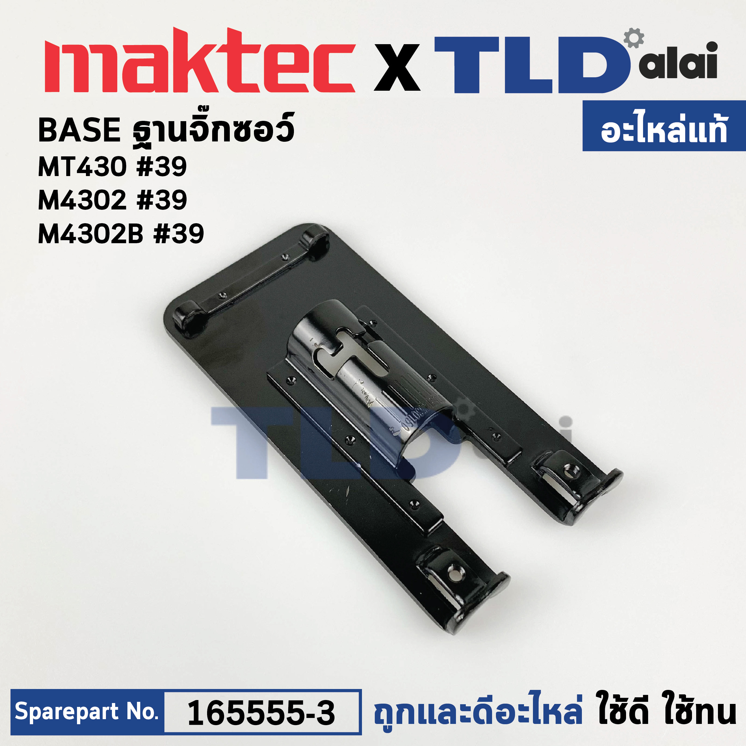 ฐานเลื่อยจิ๊กซอว์ (แท้)# Makita มากีต้า รุ่น M4302, M4302B - Maktec มาคเทค รุ่น MT430 (165555-3) (อะไหล่แท้100%) ฐาน