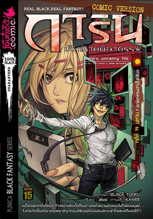 หนังสือการ์ตูน การิน ปริศนาคดีอาถรรพ์ คดีที่ 14 บทจบ : ฆาตกรรมสาปโซเชียล