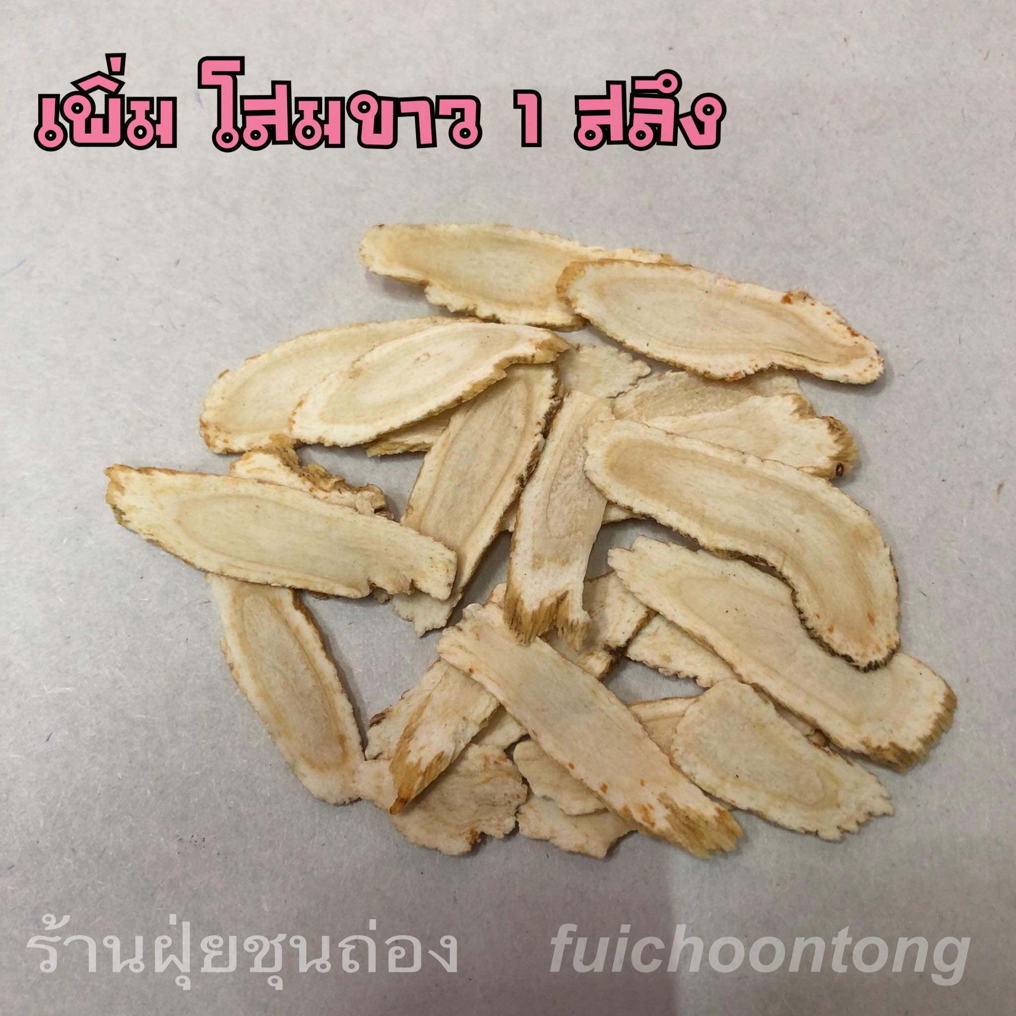 เพิ่ม โสมขาว