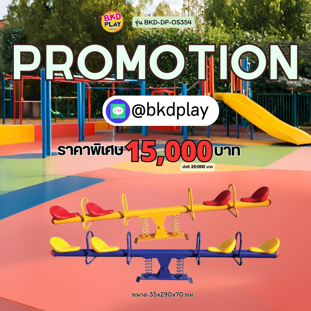 โปรโมชั่นเครื่องเล่นสนาม คานกระดก เครื่องเล่นสนามเด็ก ในร่ม กลางแจ้ง พร้อมส่ง