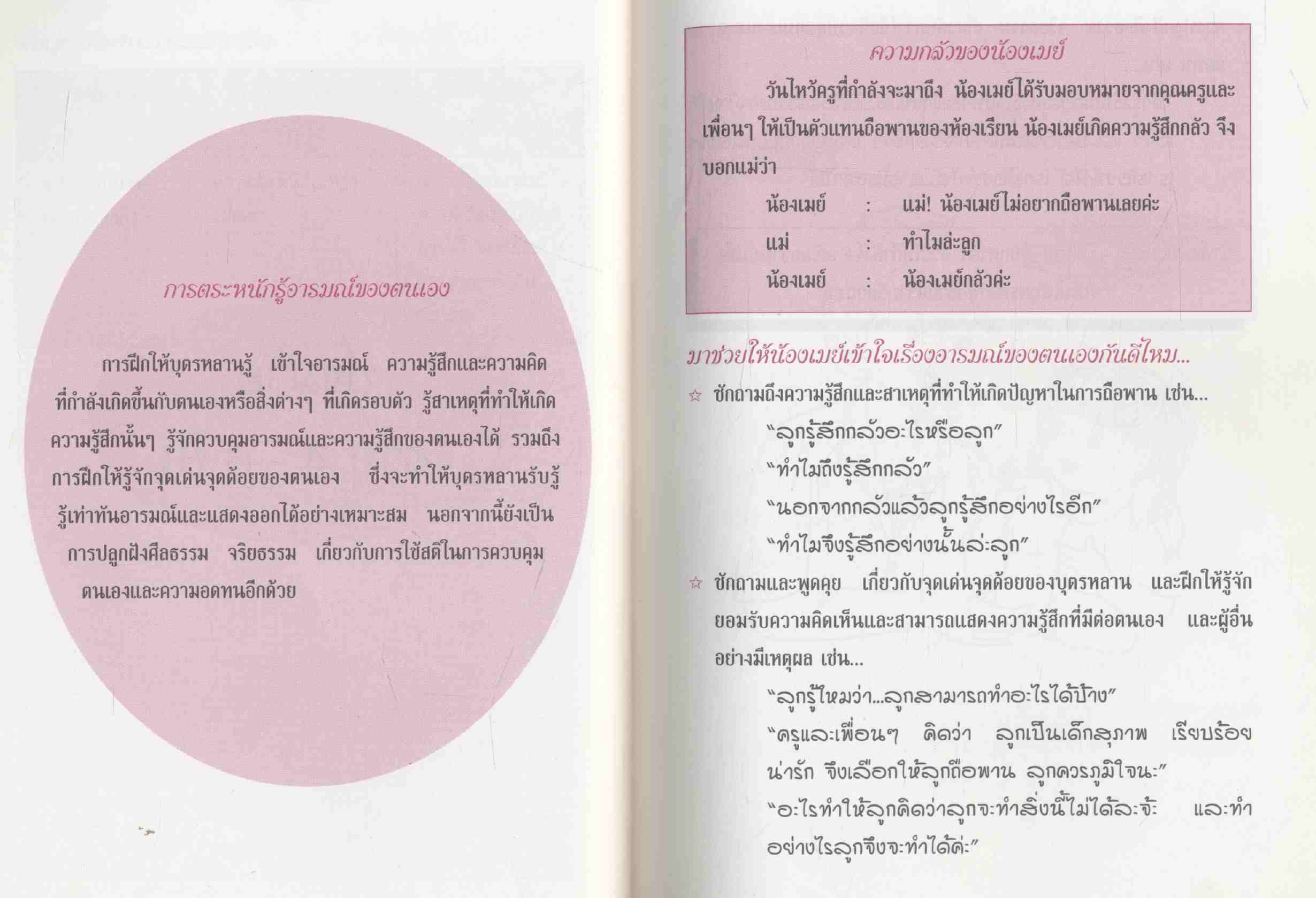 ส่งเสริมลูกรักให้มีวุฒิภาวะทางอารมณ์ ศีลธรรมและจริยธรรม ฉบับที่ 2