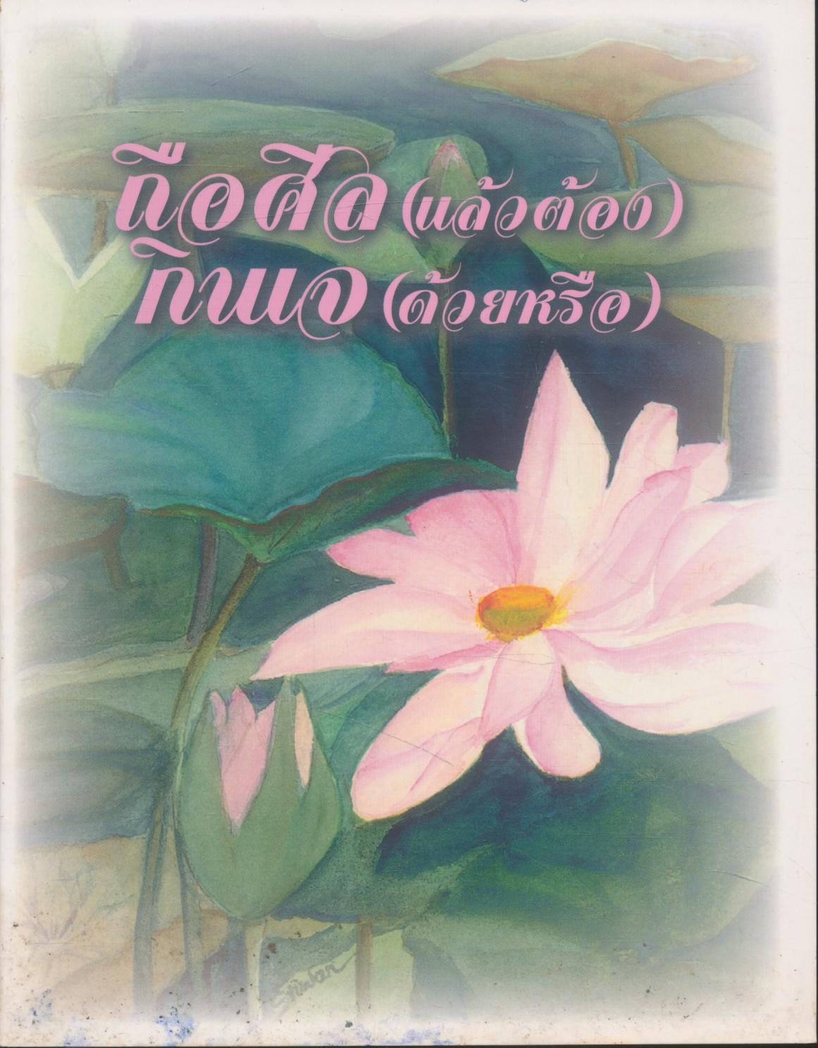 ถือศีล(แล้วต้อง) กินเจ(ด้วยหรือ)