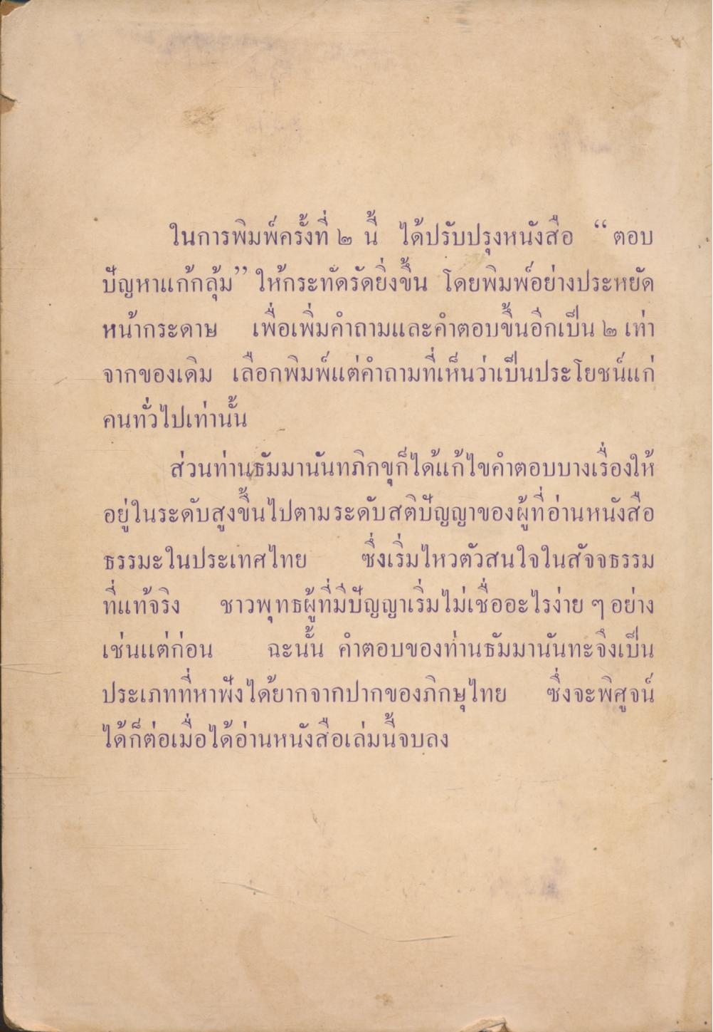 ตอบปัญหาแก้กลุ้ม โดย ธัมมานันทภิกขุ