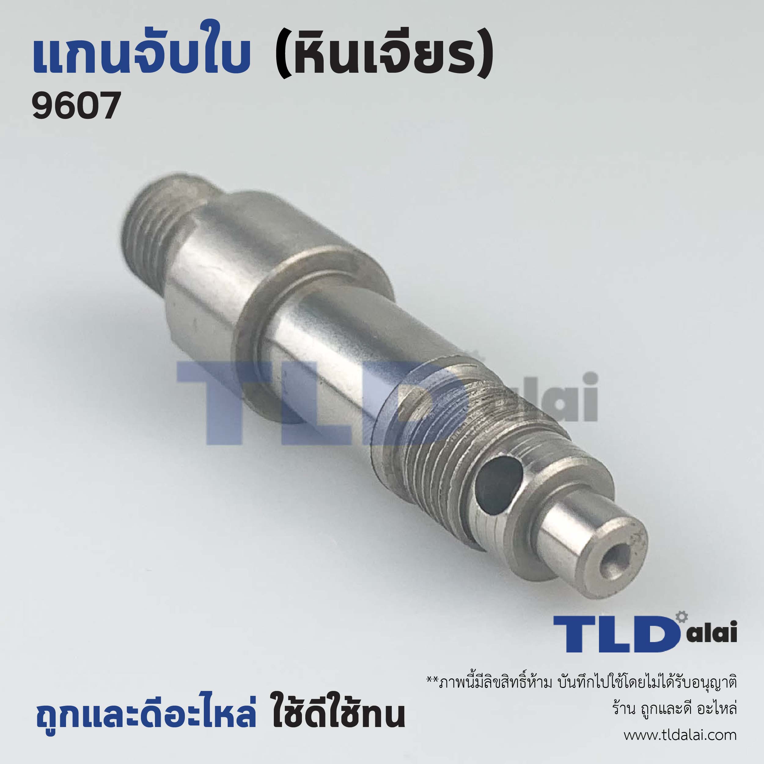 แกนจับใบ แกนเฟือง หินเจียร 7นิ้ว Makita มากีต้า รุ่น 9607 เท่านั้น **ดูรุ่นให้ดีก่อนกดสั่งซื้อ**