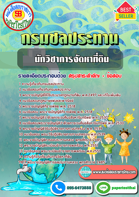 (สรุป)แนวข้อสอบ นักวิชาการจัดหาที่ดินปฏิบัติการ กรมชลประทาน