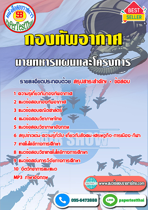(NEW 66)แนวข้อสอบ นายทหารแผนและโครงการ กองทัพอากาศ