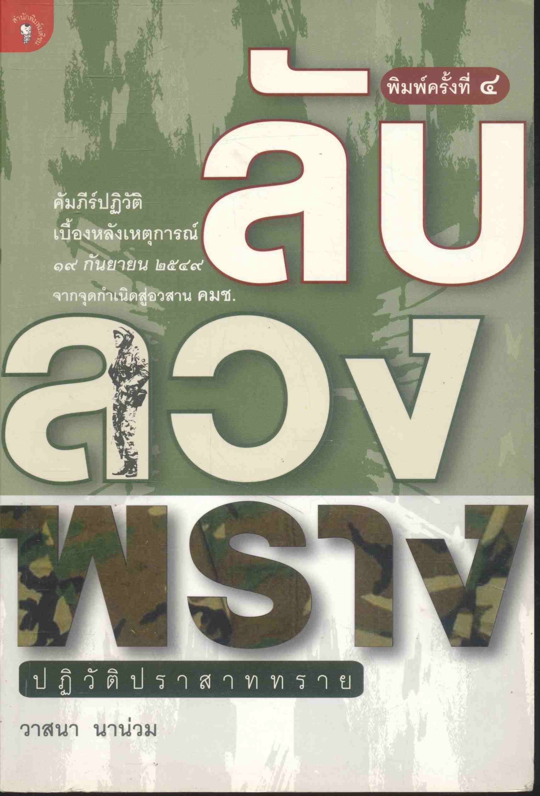 ลับ ลวง พราง ปฏิวัติปราสาททราย