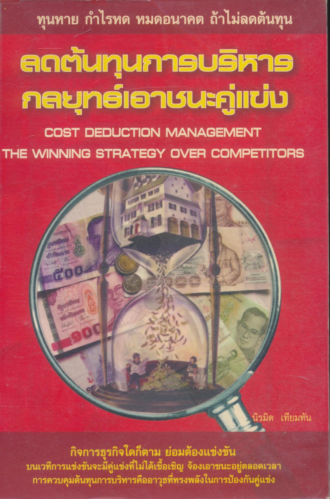 ลดต้นทุนการบริหาร กลยุทธ์เอาชนะคู่แข่ง