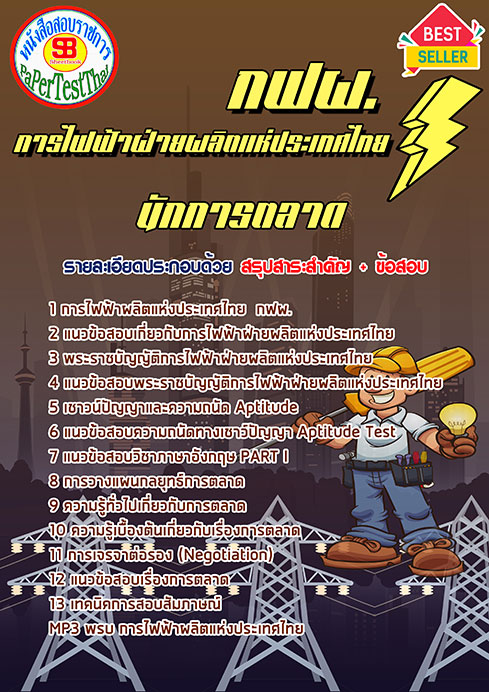 แนวข้อสอบ นักการตลาด กฟผ.