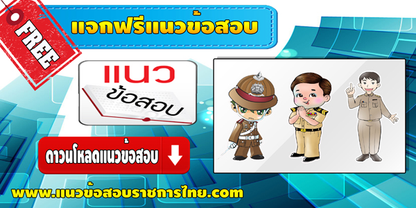 แจกแนวข้อสอบนักบัญชี