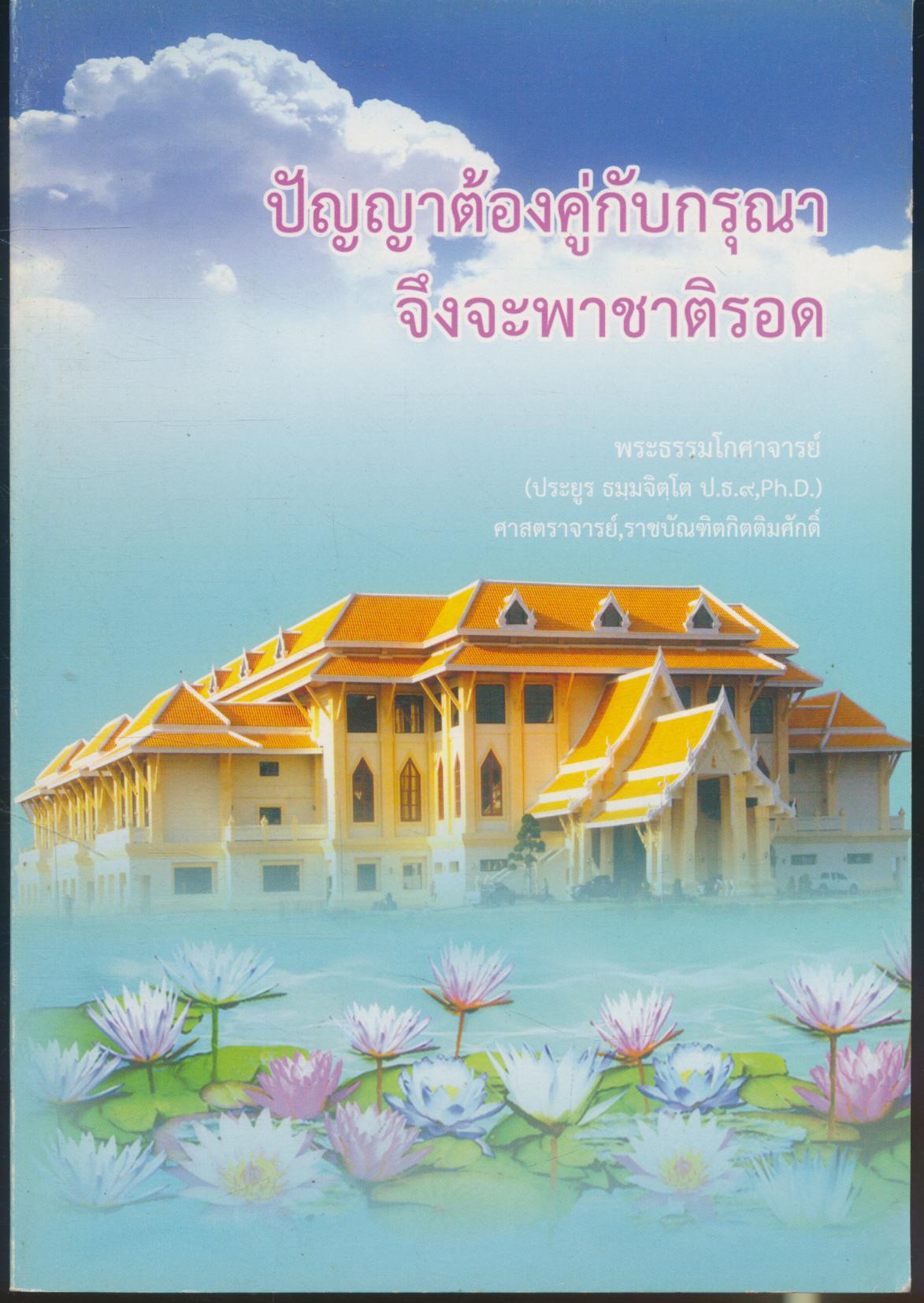 ปัญญาต้องคู่กับกรุณา จึงจะพาชาติรอด