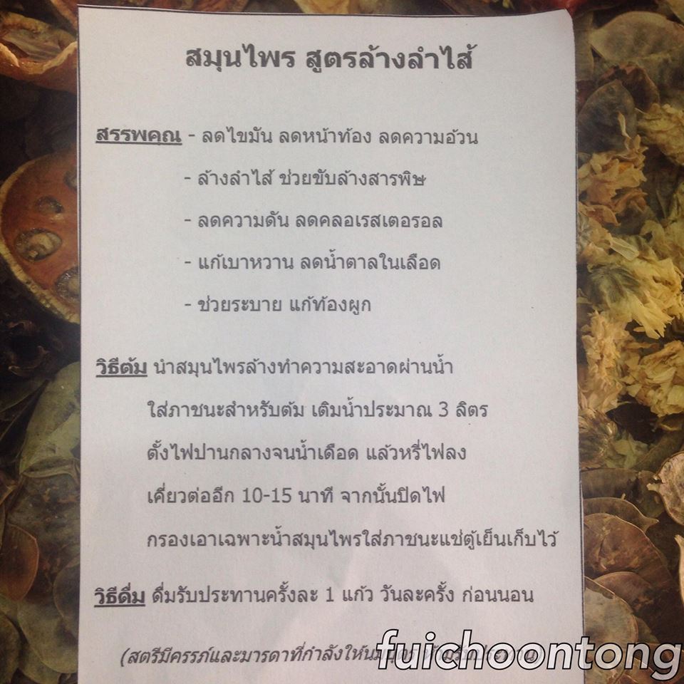 สมุนไพร สูตรล้างไขมัน