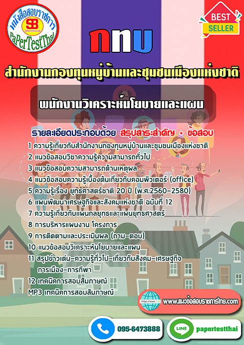 แนวข้อสอบ พนักงานวิเคราะห์นโยบายและแผน กทบ สำนักงานกองทุนหมู่บ้านและชุมชนเมืองแห่งชาติ
