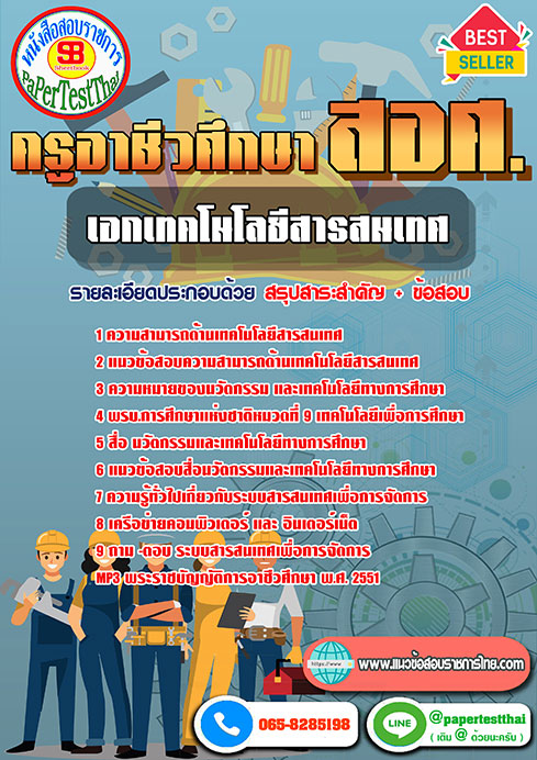 แนวข้อสอบ เอกเทคโนโลยีสารสนเทศ ครูผู้ช่วย สอศ