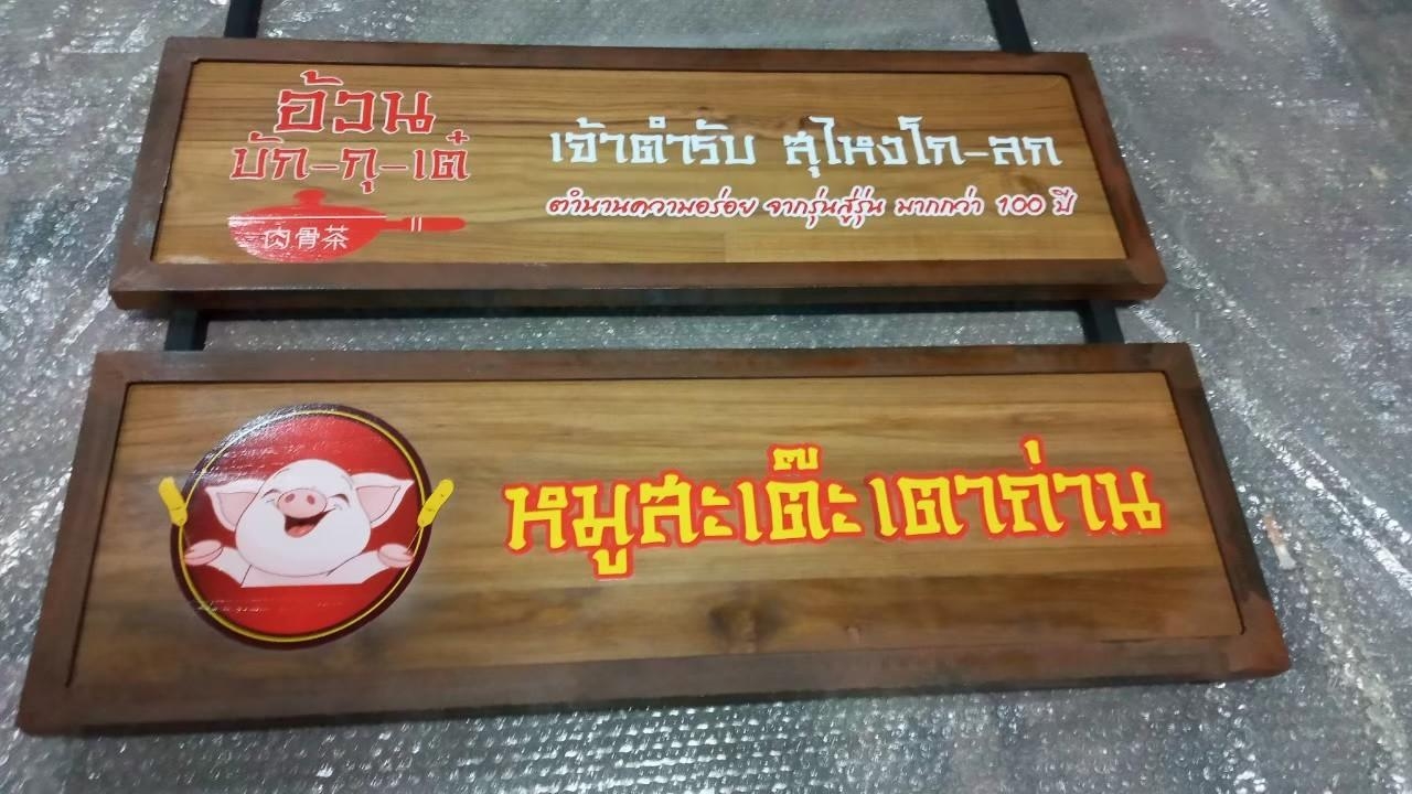 งานป้ายไม้สัก ไม้สน