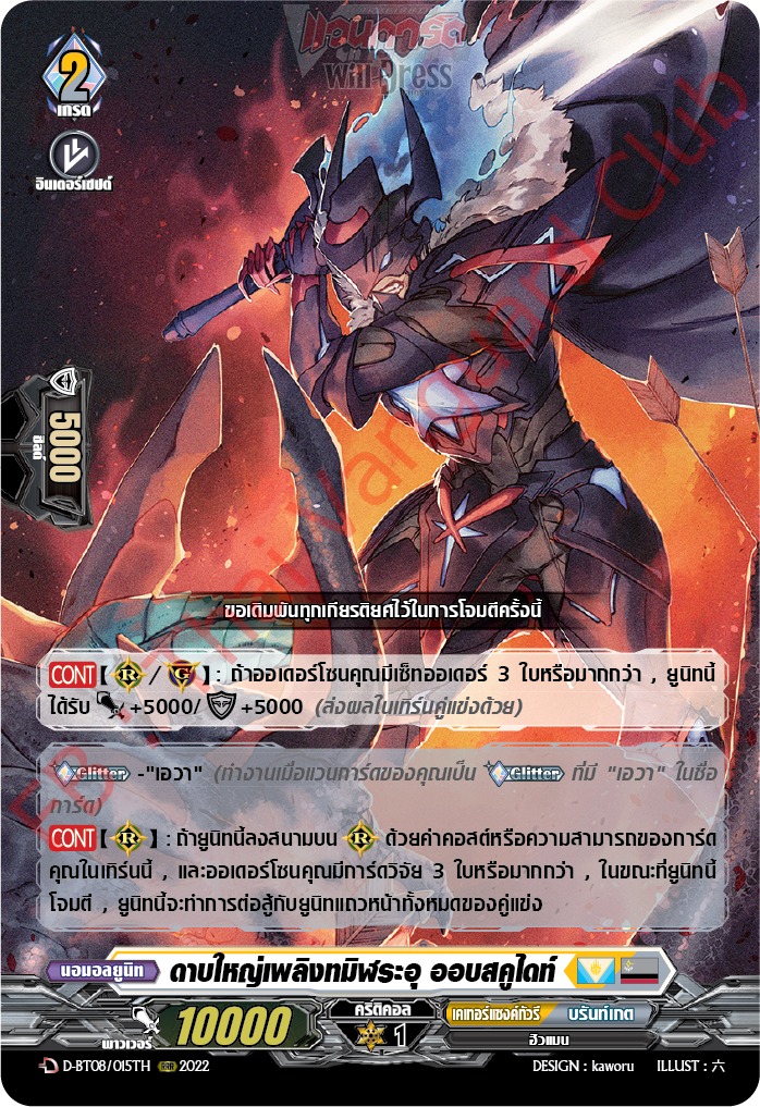 ดาบใหญ่เพลิงทมิฬระอุ ออบสคูไดท์