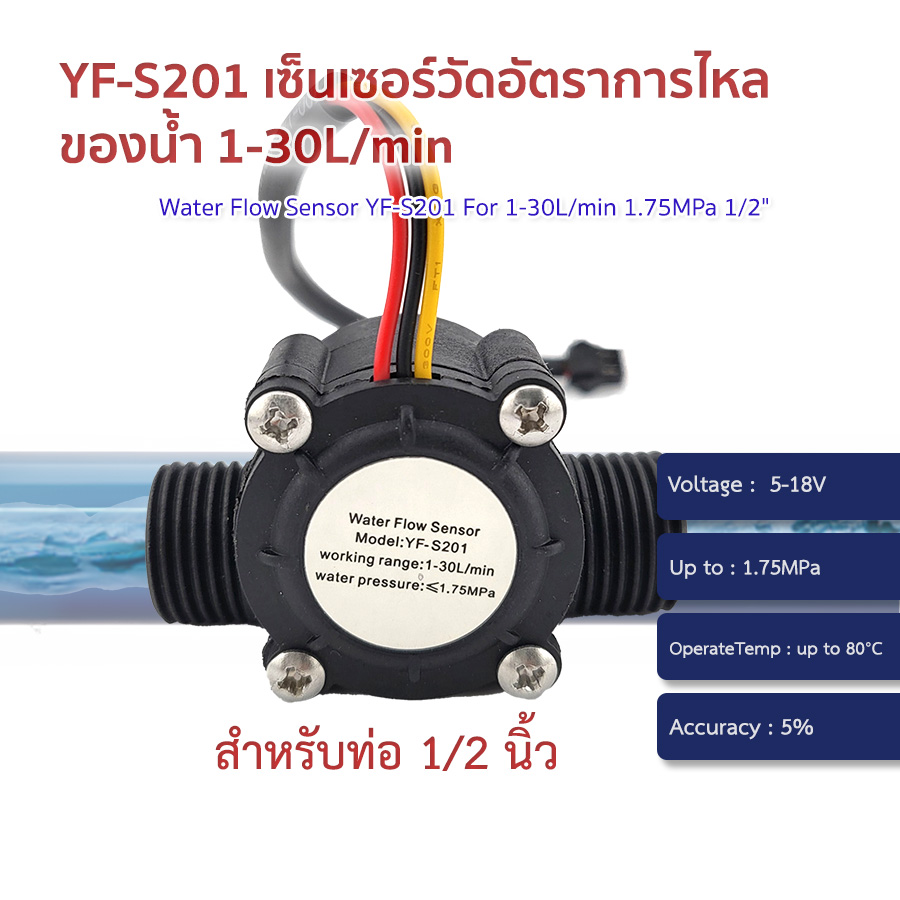 Water Flow Sensor 1-30L/min แรงดัน 1.75MPa สำหรับท่อ 1/2" (YF-S201B/YF-S201) flow meter flowmeter
