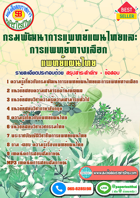 แนวข้อสอบ แพทย์แผนไทย กรมพัฒนาการแพทย์แผนไทยและการแพทย์ทางเลือก