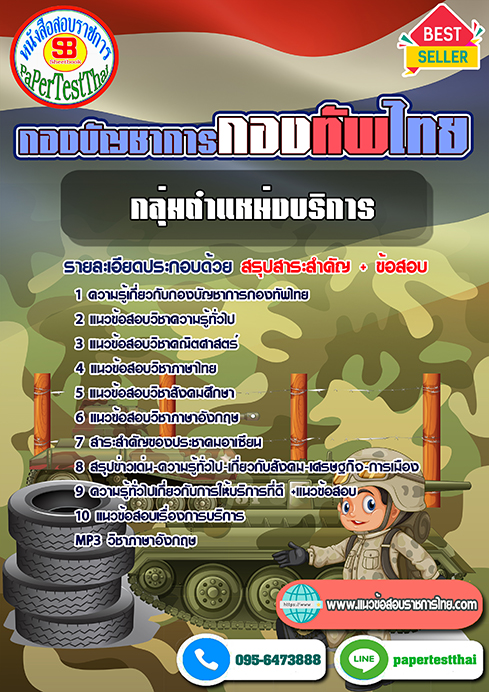 #สรุปแนวข้อสอบ กลุ่มตำแหน่งบริการ กองบัญชาการกองทัพไทย