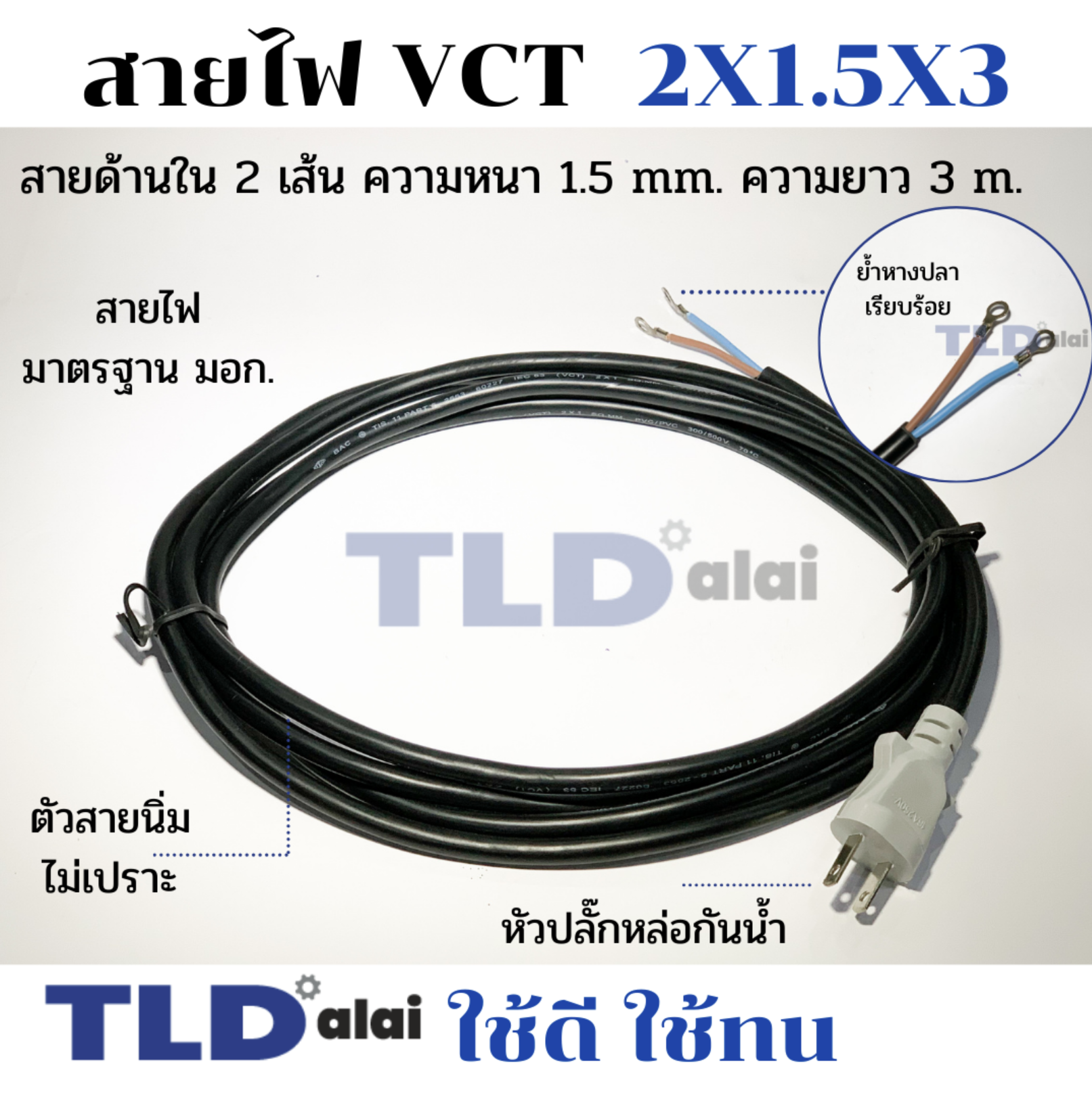 สายไฟ VCT สายไฟสำเร็จรูป 2x1.5x3 อย่างดี ไส้ทองแดงเยอะ เหมาะสำหรับเครื่องมือช่าง 2 สาย x ขนาด 1.5mm. x ยาว 3 เมตร หัวปลั๊กกันน้ำ ย้ำหางปลา สายไฟสำเร็จรูป