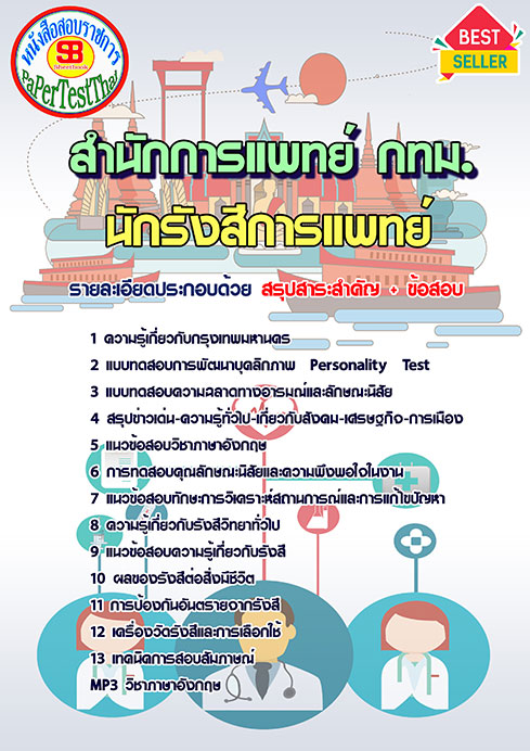 [สรุป]แนวข้อสอบนักรังสีการแพทย์ สำนักการแพทย์ (กทม.) ข้าราชการกรุงเทพมหานคร