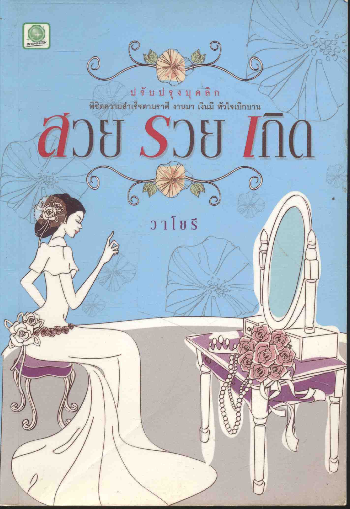 สวย รวย เกิด