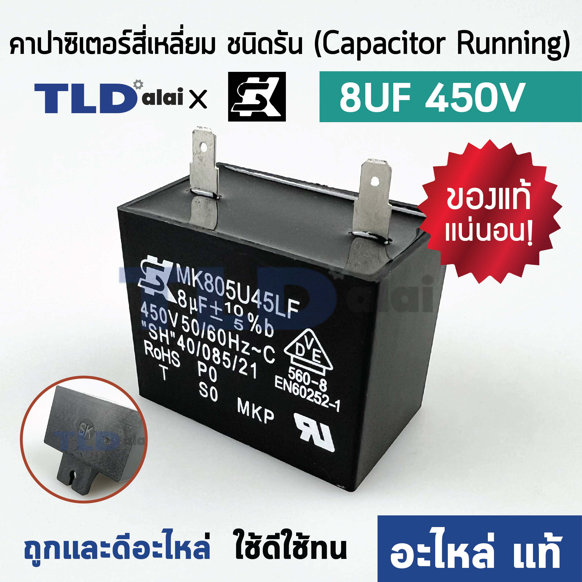📌แท้ 📌คาปาซิเตอร์ มอเตอร์ ยี่ห้อ SK!! 8uf 450v มอเตอร์ทั่วไป ยี่ห้อคุณภาพที่แบรนด์ชั้นนำเลือกใช้ แคปรัน8uf แคปมอเตอร์ แคปตู้เย็น CBB61