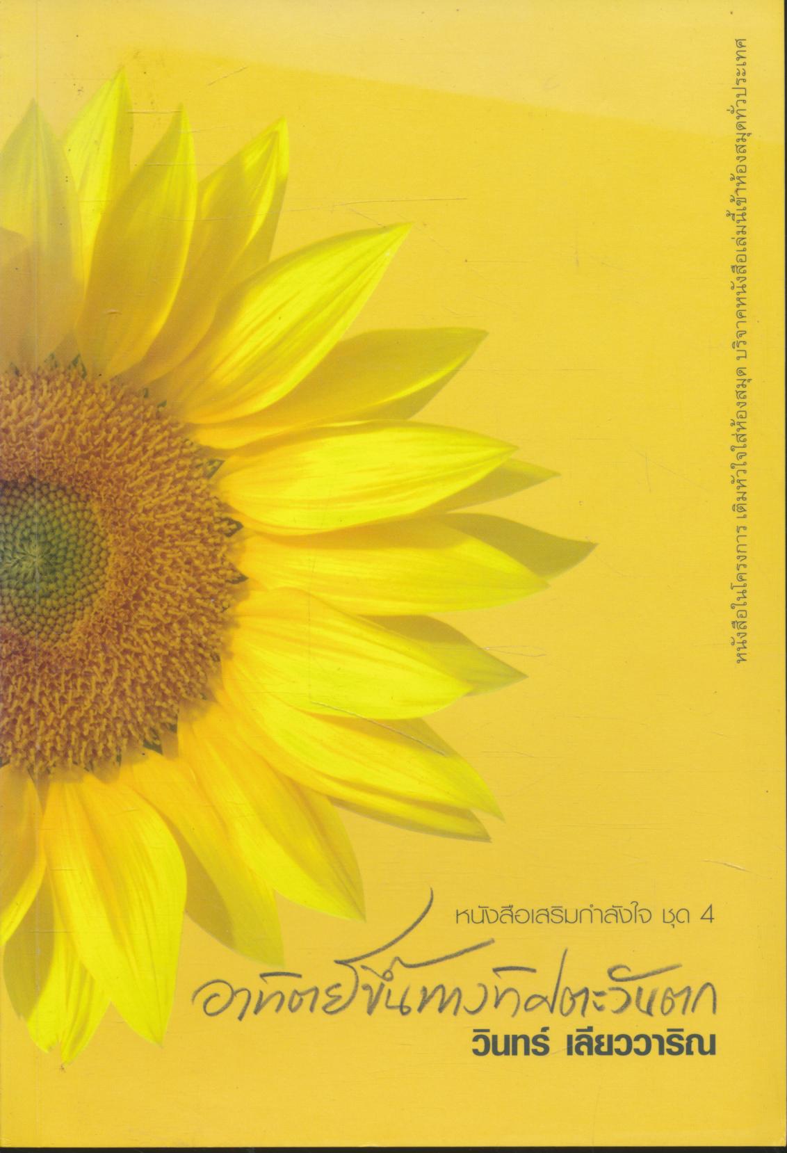 หนังสือเสริมกำลังใจ ชุด 4 อาทิตย์ขึ้นทางทิศตะวันตก