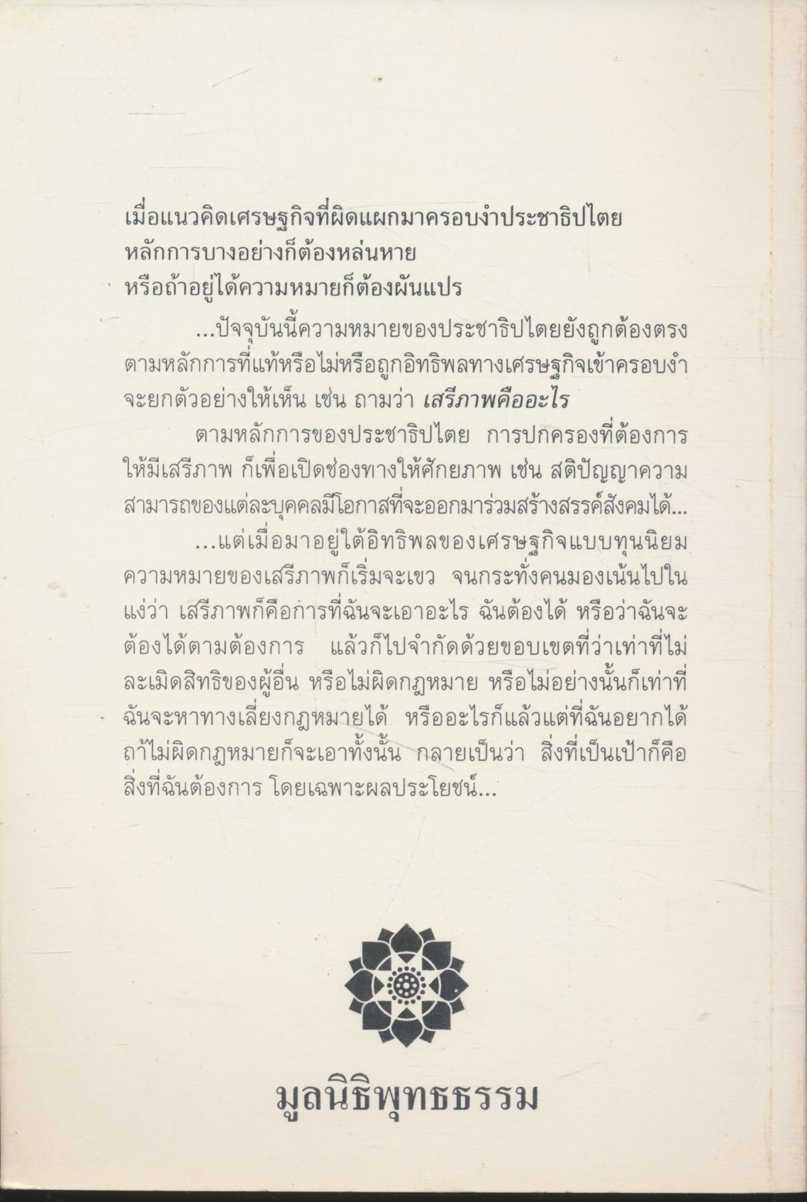 การศึกษาทางเลือก: สู่วิวัฒน์หรือวิบัติ ในยุคไร้พรมแดน