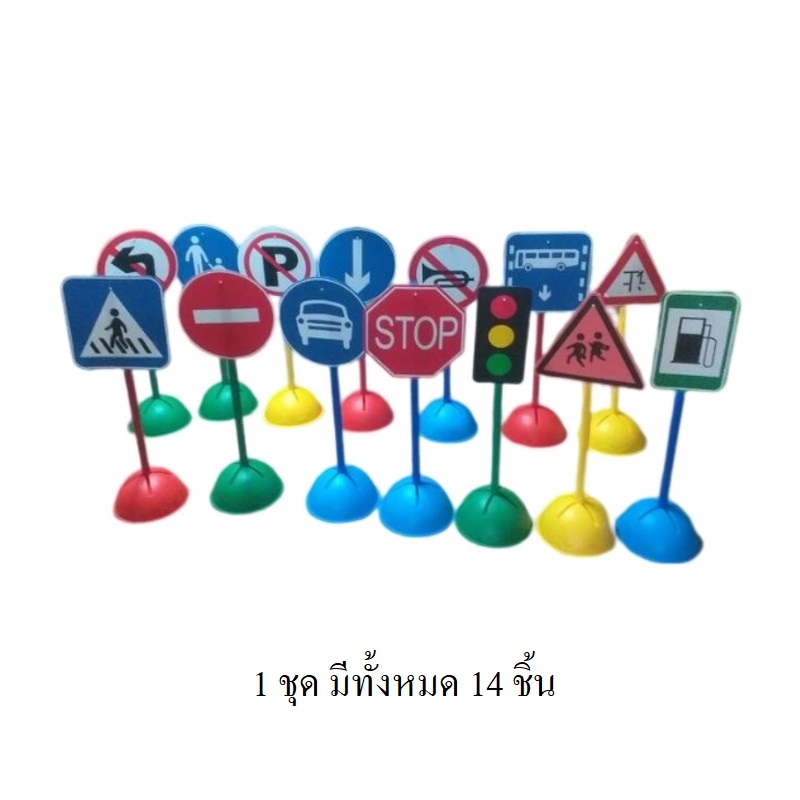 ชุดป้ายจราจรพร้อมขาตั้ง (14 ชิ้น) , ตั้งสนาม, ป้ายจราจรสนาม ของเล่น สื่อการสอน,พร้อมส่ง