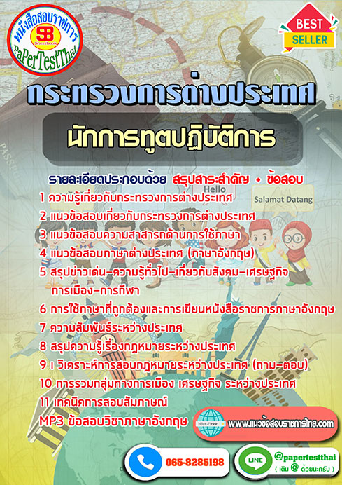 [สรุป]แนวข้อสอบนักการทูตปฏิบัติการ กระทรวงการต่างประเทศ